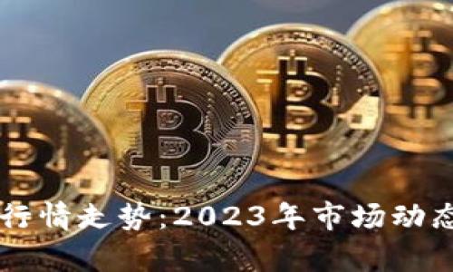 深入解析区块链行情走势：2023年市场动态与未来趋势展望