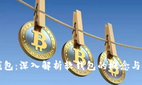 TP钱包：深入解析软钱包的概念与应用