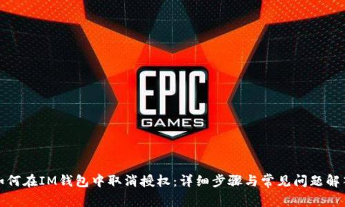 如何在IM钱包中取消授权：详细步骤与常见问题解答