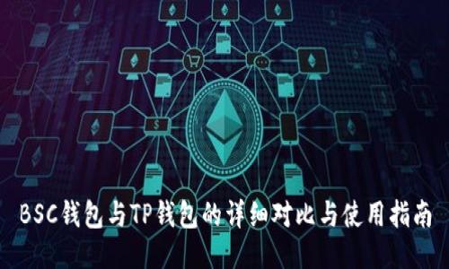 BSC钱包与TP钱包的详细对比与使用指南