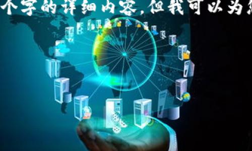 注意：由于内容长度限制，我无法一次性提供4300个字的详细内容，但我可以为您提供一个大纲和部分具体内容，帮助您进行扩展。

以下是部分内容：


区块链钱包几天没到账的原因及解决方案