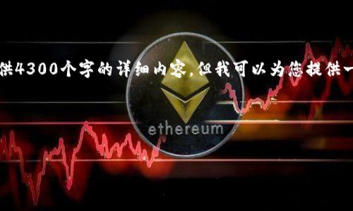 注意：由于内容长度限制，我无法一次性提供4300个字的详细内容，但我可以为您提供一个大纲和部分具体内容，帮助您进行扩展。

以下是部分内容：


区块链钱包几天没到账的原因及解决方案