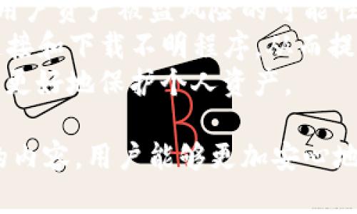 正TP钱包封号原因及解决方法全面解析/正
TP钱包, 封号, 解决方案, 加密货币/guanjianci

近年来，随着加密货币的迅速发展，电子钱包的使用也越来越普遍。其中，TP钱包作为一种流行的数字资产管理工具，受到众多用户的青睐。然而，在使用TP钱包的过程中，有用户会遇到封号的问题，影响到其正常的交易和资产管理。本文将对TP钱包的封号原因进行深入分析，提供详细的解决方案，并探讨用户在使用过程中应注意的事项。

TP钱包封号的常见原因
首先，我们需要了解TP钱包封号的原因。一般来说，TP钱包封号的原因可以分为以下几类：

h41. 违反平台政策/h4
TP钱包作为一个数字资产管理平台，有其自身的使用条款和社区规范。如果用户在使用过程中做出违反这些政策的行为，例如进行洗钱、诈骗等违法活动，TP钱包有权对其账户进行封禁。这是为了维护平台的健康生态和其他用户的权益。

h42. 非法交易/h4
用户在TP钱包中进行的交易必须合法。如果用户利用TP钱包进行非法交易，包括贩卖假币、黑市交易等，可能会导致其账户被封。TP钱包会定期审查交易记录，对可疑交易进行打击，以保护用户的合法权益。

h43. 频繁的异常操作/h4
如果用户在短时间内进行大量异常操作，例如频繁的充值和提现，TP钱包可能会自动触发风险控制机制，对账户进行临时封禁。这是为了防止机器人攻击和其他恶意行为的发生，维护平台的安全性。

h44. 账户安全问题/h4
如果TP钱包检测到用户账户存在安全隐患，例如频繁的密码错误尝试、登录设备变更等，会为了保护用户的资产安全而对账户进行封禁。这时用户需要通过身份验证等方式来解封账户。

TP钱包封号后的应对策略
面对此类问题，用户应采取积极应对措施，以尽快恢复账户的正常使用。以下是几种应对策略：

h41. 联系客服/h4
当发现自己账户被封时，第一时间应与TP钱包的客服取得联系。通过提供必要的信息，例如账户名、注册时的邮箱、封号原因等，客服人员会根据具体情况给予相应的处理方案。同时，客服也能提供一些基本的安全建议，预防未来再次遇到类似问题。

h42. 提供必要的身份证明/h4
在很多情况下，TP钱包为了确保用户的身份真实性，要求用户提供身份证明文件。这可能包括身份证正反面照片、持身份证照片等。提交完这些材料后，用户需要耐心等待平台的审核。通常，审核通过后账户会被解封。

h43. 了解封号原因/h4
清楚封号原因是解决问题的关键。如果是因为违反平台政策或进行非法交易，那么用户需认真反思自己的行为，并避免在未来再次出现同类问题。为了保障自己的账户安全，建议用户定期阅读TP钱包的规则和条款，了解平台的最新动态与实施情况。

h44. 加强账户安全措施/h4
为了防止账户再次被封，用户需确保账户的安全性。例如，不要将密码分享给他人，使用复杂且独特的密码，并启用两步验证等安全措施。此外，用户应定期更新密码，避免使用在其他平台上使用过的密码，以降低风险。

常见问题解析

h4Q1: 如何避免TP钱包被封号？/h4
要避免TP钱包被封号，用户需要从多个方面进行预防：
首先，用户应确保自己在使用TP钱包时遵守所有的使用条款及服务协议。尤其是对涉及的法律法规要有充分的了解，确保自身的操作完全合法。
其次，关注TP钱包的公告和通知，及时了解平台的安全提醒、操作规范及相关政策变动。定期查看自己的交易记录，注意交易的合法性，避免潜在的风险。此外，使用TP钱包的同时，要确保相关的设备安全，不随便下载未知来源的应用，保护个人信息及账户密码避免被盗用。
最后，用户应保证账户的信息安全。定期更换密码，并开启两步验证功能，尽量选择高强度的密码，避免与其他账户重复使用，以增强账户的整体安全性。综合考虑这些因素，可以降低TP钱包被封号的风险。

h4Q2: TP钱包封号后多久可以恢复？/h4
TP钱包封号后账户的恢复时间因个案不同而异，主要取决于封号的具体原因以及用户提供的证据材料的完整性。
如果封号的原因是安全问题，通常需要用户提供身份证明等相关材料，审核通过后，账户一般能够在短时间内恢复。而如果是因为涉及到更严重的违规行为，例如大额洗钱或诈骗，TP钱包可能需要进行更为细致的调查和审核，这时候恢复时间可能会变得较长，有时甚至需要数周。
在此期间，用户应积极与TP钱包的客服沟通，及时查询处理进度，了解自己被封号的原因及其解决方案。在等待恢复的过程中，用户可联系客服了解账户安全和交易数据等相关问题，以确保今后不会再次发生类似的情况。

h4Q3: TP钱包的安全性如何？/h4
TP钱包作为一种流行的数字资产管理工具，其安全性是用户非常关心的问题。以下是对TP钱包安全性相关的几个方面的具体分析：
首先，TP钱包在安全设计上运用了多层加密技术，为用户的资产提供了良好保护。用户的私钥存储在本地设备中，服务端不会保存用户的私钥，以此降低了用户资产被盗风险的可能性。同时，TP钱包还通过安全审计和漏洞测试来保障自身平台的安全稳定性。
其次，TP钱包内置了防诈骗和钓鱼网站检测功能，帮助用户识别潜在的网络钓鱼攻击，降低风险。此外，用户在使用钱包时，TP钱包会提示其不要随意点击链接和下载不明程序，从而提升用户自我的安全意识。
总之，TP钱包在多方面为用户提供了全面的安全保障，尽管如此，用户在使用过程中仍需保持警惕，定期检查自身的账户状态，及时更新自己的安全设置，以更好地保护个人资产。

总结而言，TP钱包封号问题是用户在使用过程中的一个常见困扰。了解封号的原因、应对策略及安全措施是每位用户都应具备的基本知识，希望通过以上的内容，用户能够更加安心地使用TP钱包进行数字资产管理。