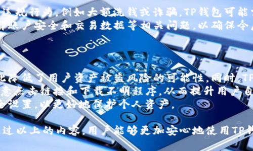 正TP钱包封号原因及解决方法全面解析/正
TP钱包, 封号, 解决方案, 加密货币/guanjianci

近年来，随着加密货币的迅速发展，电子钱包的使用也越来越普遍。其中，TP钱包作为一种流行的数字资产管理工具，受到众多用户的青睐。然而，在使用TP钱包的过程中，有用户会遇到封号的问题，影响到其正常的交易和资产管理。本文将对TP钱包的封号原因进行深入分析，提供详细的解决方案，并探讨用户在使用过程中应注意的事项。

TP钱包封号的常见原因
首先，我们需要了解TP钱包封号的原因。一般来说，TP钱包封号的原因可以分为以下几类：

h41. 违反平台政策/h4
TP钱包作为一个数字资产管理平台，有其自身的使用条款和社区规范。如果用户在使用过程中做出违反这些政策的行为，例如进行洗钱、诈骗等违法活动，TP钱包有权对其账户进行封禁。这是为了维护平台的健康生态和其他用户的权益。

h42. 非法交易/h4
用户在TP钱包中进行的交易必须合法。如果用户利用TP钱包进行非法交易，包括贩卖假币、黑市交易等，可能会导致其账户被封。TP钱包会定期审查交易记录，对可疑交易进行打击，以保护用户的合法权益。

h43. 频繁的异常操作/h4
如果用户在短时间内进行大量异常操作，例如频繁的充值和提现，TP钱包可能会自动触发风险控制机制，对账户进行临时封禁。这是为了防止机器人攻击和其他恶意行为的发生，维护平台的安全性。

h44. 账户安全问题/h4
如果TP钱包检测到用户账户存在安全隐患，例如频繁的密码错误尝试、登录设备变更等，会为了保护用户的资产安全而对账户进行封禁。这时用户需要通过身份验证等方式来解封账户。

TP钱包封号后的应对策略
面对此类问题，用户应采取积极应对措施，以尽快恢复账户的正常使用。以下是几种应对策略：

h41. 联系客服/h4
当发现自己账户被封时，第一时间应与TP钱包的客服取得联系。通过提供必要的信息，例如账户名、注册时的邮箱、封号原因等，客服人员会根据具体情况给予相应的处理方案。同时，客服也能提供一些基本的安全建议，预防未来再次遇到类似问题。

h42. 提供必要的身份证明/h4
在很多情况下，TP钱包为了确保用户的身份真实性，要求用户提供身份证明文件。这可能包括身份证正反面照片、持身份证照片等。提交完这些材料后，用户需要耐心等待平台的审核。通常，审核通过后账户会被解封。

h43. 了解封号原因/h4
清楚封号原因是解决问题的关键。如果是因为违反平台政策或进行非法交易，那么用户需认真反思自己的行为，并避免在未来再次出现同类问题。为了保障自己的账户安全，建议用户定期阅读TP钱包的规则和条款，了解平台的最新动态与实施情况。

h44. 加强账户安全措施/h4
为了防止账户再次被封，用户需确保账户的安全性。例如，不要将密码分享给他人，使用复杂且独特的密码，并启用两步验证等安全措施。此外，用户应定期更新密码，避免使用在其他平台上使用过的密码，以降低风险。

常见问题解析

h4Q1: 如何避免TP钱包被封号？/h4
要避免TP钱包被封号，用户需要从多个方面进行预防：
首先，用户应确保自己在使用TP钱包时遵守所有的使用条款及服务协议。尤其是对涉及的法律法规要有充分的了解，确保自身的操作完全合法。
其次，关注TP钱包的公告和通知，及时了解平台的安全提醒、操作规范及相关政策变动。定期查看自己的交易记录，注意交易的合法性，避免潜在的风险。此外，使用TP钱包的同时，要确保相关的设备安全，不随便下载未知来源的应用，保护个人信息及账户密码避免被盗用。
最后，用户应保证账户的信息安全。定期更换密码，并开启两步验证功能，尽量选择高强度的密码，避免与其他账户重复使用，以增强账户的整体安全性。综合考虑这些因素，可以降低TP钱包被封号的风险。

h4Q2: TP钱包封号后多久可以恢复？/h4
TP钱包封号后账户的恢复时间因个案不同而异，主要取决于封号的具体原因以及用户提供的证据材料的完整性。
如果封号的原因是安全问题，通常需要用户提供身份证明等相关材料，审核通过后，账户一般能够在短时间内恢复。而如果是因为涉及到更严重的违规行为，例如大额洗钱或诈骗，TP钱包可能需要进行更为细致的调查和审核，这时候恢复时间可能会变得较长，有时甚至需要数周。
在此期间，用户应积极与TP钱包的客服沟通，及时查询处理进度，了解自己被封号的原因及其解决方案。在等待恢复的过程中，用户可联系客服了解账户安全和交易数据等相关问题，以确保今后不会再次发生类似的情况。

h4Q3: TP钱包的安全性如何？/h4
TP钱包作为一种流行的数字资产管理工具，其安全性是用户非常关心的问题。以下是对TP钱包安全性相关的几个方面的具体分析：
首先，TP钱包在安全设计上运用了多层加密技术，为用户的资产提供了良好保护。用户的私钥存储在本地设备中，服务端不会保存用户的私钥，以此降低了用户资产被盗风险的可能性。同时，TP钱包还通过安全审计和漏洞测试来保障自身平台的安全稳定性。
其次，TP钱包内置了防诈骗和钓鱼网站检测功能，帮助用户识别潜在的网络钓鱼攻击，降低风险。此外，用户在使用钱包时，TP钱包会提示其不要随意点击链接和下载不明程序，从而提升用户自我的安全意识。
总之，TP钱包在多方面为用户提供了全面的安全保障，尽管如此，用户在使用过程中仍需保持警惕，定期检查自身的账户状态，及时更新自己的安全设置，以更好地保护个人资产。

总结而言，TP钱包封号问题是用户在使用过程中的一个常见困扰。了解封号的原因、应对策略及安全措施是每位用户都应具备的基本知识，希望通过以上的内容，用户能够更加安心地使用TP钱包进行数字资产管理。