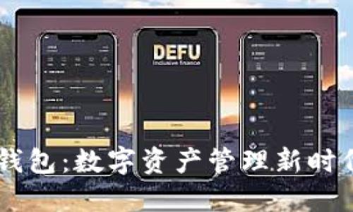 iaotiTP钱包：数字资产管理新时代的先锋