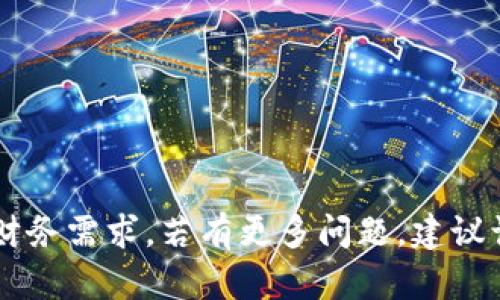 如何在TP钱包中安全方便地管理和使用USDT：全面指南
TP钱包, USDT, 加密货币, 数字资产/guanjianci

随着区块链技术的发展和加密货币的普及，越来越多的用户开始接触和使用各种加密资产，其中稳定币USDT以其价值稳定的特性受到广泛欢迎。TP钱包作为一款便捷的数字资产管理工具，让用户能够轻松管理和交易USDT。本文将详细介绍在TP钱包中如何安全和有效地使用USDT，并解答一些相关问题。

一、TP钱包简介
TP钱包（TokenPocket）是一款支持多种区块链的数字资产钱包，用户可以通过它管理不同类型的加密货币。TP钱包的特点包括：支持多链资产、一键切换、私钥自管理、去中心化等。用户可以在TP钱包中存储和交易比特币、以太坊、USDT等多种数字资产。

二、如何在TP钱包中购买和存储USDT
在TP钱包中购买和存储USDT的过程相对简单，以下是具体步骤：

h41. 下载和安装TP钱包/h4
首先，用户需要在手机应用商店中下载TP钱包，或者访问TP钱包官方网站下载桌面版本。安装完成后，进行账户注册并创建钱包。在创建钱包时，请务必安全保管助记词和私钥，以维护资产安全。

h42. 添加USDT资产/h4
打开TP钱包后，用户需点击“资产”页面，然后点击“添加资产”。在搜索框中输入“USDT”，选择正确的网络（如TRC20、ERC20等），系统会自动将USDT添加到用户的资产列表中。

h43. 购买USDT/h4
用户可以通过她们喜欢的交易所购买USDT，之后将其转入TP钱包。在交易所完成购买后，记下所需的提币地址，返回TP钱包，将投币地址复制到交易所进行提币操作。

h44. 确认到账/h4
在进行提币交易后，用户可以在TP钱包的资产页面中查看到账情况。如果交易成功，用户的USDT将显示在钱包中，可以进行后续的管理和交易。

三、USDT的安全管理
在数字资产的管理中，安全是首要考虑的问题。TP钱包提供了多种安全措施来保护用户的USDT资产。以下是一些重要的安全管理原则：

h41. 保护私钥与助记词/h4
私钥和助记词是管理用户钱包的唯一凭证，任何人获取到这些信息后，均可完全控制用户的资产。因此，用户必须将其妥善存储，不与他人分享，不存于网络上。

h42. 启动二次验证/h4
TP钱包支持多重验证功能，用户可以启用二次验证，以增加额外的安全层。一旦发现异常交易，用户应立即采取措施，防止潜在的资产损失。

h43. 常规更新钱包版本/h4
定期检查并更新TP钱包至最新版本，以确保自身使用的是最新的安全补丁和功能，这对于防止网络攻击和漏洞利用至关重要。

h44. 了解钓鱼攻击/h4
用户需对各类网络钓鱼攻击保持警惕，不要点击陌生链接，特别是关于钱包信息的链接。在使用TP钱包时，确保在官方网站或可信的应用商店下载。

四、USDT的交易与使用场景
USDT作为一种热门的稳定币，拥有多种交易及使用场景。用户可以通过TP钱包便捷地参与这些场景：

h41. 数字资产交易/h4
User可以将USDT用于数字资产交易，尤其是在市场波动大的时候，USDT可以作为气候避风港。用户可将比特币或以太坊等波动较大的资产转换为USDT，降低风险。

h42. DeFi和Yield Farming/h4
用户可以使用USDT参与去中心化金融（DeFi）项目，如流动性挖矿、借贷平台等。通过将USDT存入这些平台，用户可以获得一定的利息或奖励。

h43. 支付与转账/h4
USDT认可度高，许多商家和服务商均接受USDT作为支付方式，用户可在这些平台上使用USDT进行消费。此外，USDT在转账时速度较快，手续费相对低，适合进行跨境汇款。

h44. 打新与投资/h4
用户可使用USDT参与新币种的认购，或在参与其他项目时使用USDT进行投资，这也为用户提供了多样的投资机会。

五、TP钱包使用USDT的常见问题解答

h41. 如何在TP钱包中恢复USDT资产？/h4
如果用户不小心卸载了TP钱包，或是更换设备，若还记得自己的助记词，那么用户可以通过以下步骤恢复钱包中的USDT资产：
ul
  li重新下载TP钱包，安装后打开。/li
  li选择“恢复钱包”选项，并输入助记词。/li
  li完成恢复后，USDT资产将会出现在资产列表中。/li
/ul
需要注意的是，助记词的准确性至关重要，任何字母或顺序错误都将导致无法恢复钱包。

h42. TP钱包中的USDT如何进行转账？/h4
转账USDT的步骤如下：
ul
  li打开TP钱包，进入“资产”页面，找到USDT资产。/li
  li点击USDT进入详细页面，选择“转账”选项。/li
  li输入接收方的USDT地址和转账金额，然后确认。/li
  li输入交易密码并提交转账请求，这时用户将收到确认信息，确认后的交易不可逆。/li
/ul
建议用户在发起转账前，确保接收方的地址准确，转账金额和手续费设置合理，以免造成不必要的损失。

h43. 如果我忘记TP钱包密码，如何找回？/h4
如果用户忘记了TP钱包的密码，需要通过一些步骤找回或重置密码：
ul
  li在TP钱包登录页面，选择“忘记密码”选项。/li
  li系统可能会要求输入助记词或进行身份验证，以确认是钱包的合法主人。/li
  li完成身份确认后，用户将能设置新密码并重新进入钱包。/li
/ul
因此，在创建钱包时，务必妥善保管助记词及密保问题的答案，这样可以更顺利地找回钱包。

总结来说，TP钱包为用户提供了安全、便捷的USDT管理和交易解决方案。用户只需牢记安全原则，妥善处理资产，就能利用USDT实现多种财务需求。若有更多问题，建议访问TP钱包的官方帮助中心或社区，以获得更专业的支持。