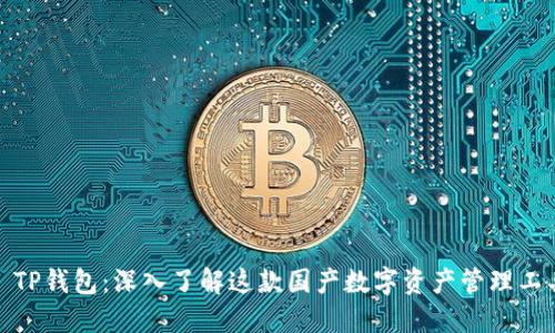 : TP钱包：深入了解这款国产数字资产管理工具