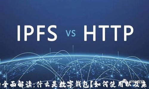 
数字钱包的全面解读：什么是数字钱包？如何使用以及未来发展趋势