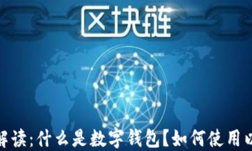 
数字钱包的全面解读：什么是数字钱包？如何使用以及未来发展趋势