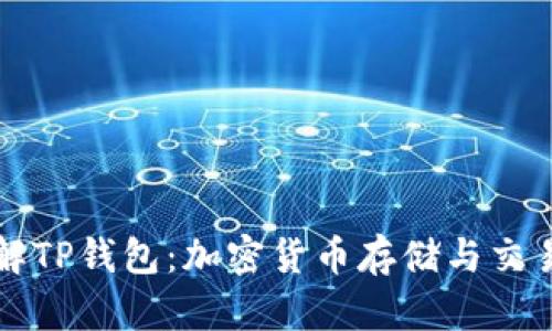 深入了解TP钱包：加密货币存储与交易全解析