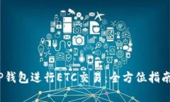 应为：如何使用TP钱包进行ETC交易：全方位指南与