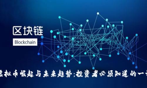 虚拟币崛起与未来趋势：投资者必须知道的一切