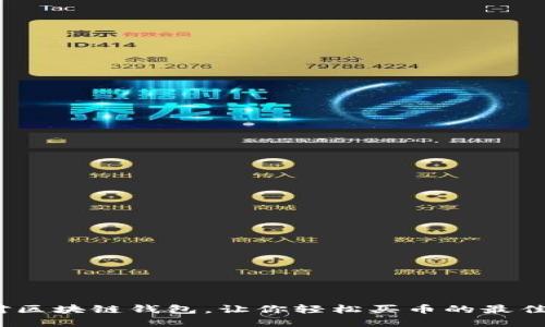  选对区块链钱包，让你轻松买币的最佳选择