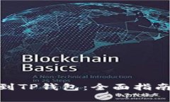 如何将BNB转账到TP钱包：全面指南与常见问题解答