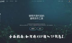全面指南：如何将XRP转入TP钱包？