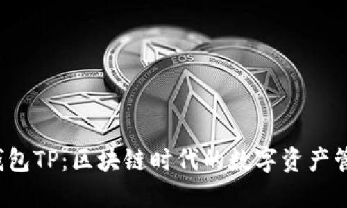  早期钱包TP：区块链时代的数字资产管理工具