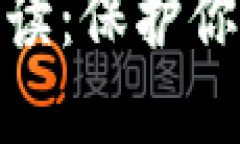 数字货币安全钱包的全面解读：保护你的数字资