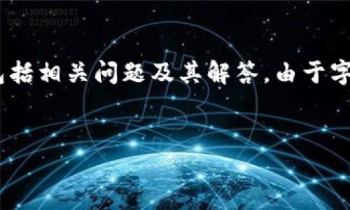 注意：以下是您所要求的、关键词和内容的草稿，包括相关问题及其解答。由于字数限制，我将为每部分提供大致框架和内容概要。

:
如何安全方便地在新手机上更换TP钱包？