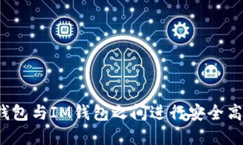 如何在TP钱包与IM钱包之间进行安全高效的互转？