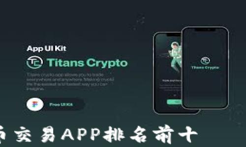 
2023年中国虚拟币交易APP排名前十——全方位指导与分析