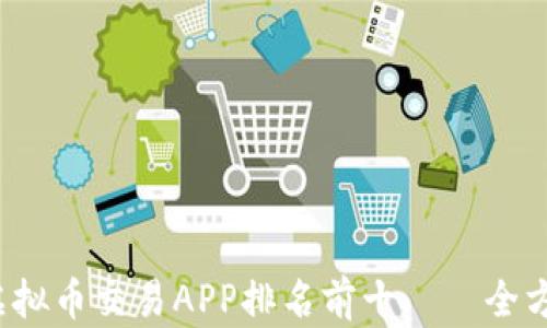 
2023年中国虚拟币交易APP排名前十——全方位指导与分析