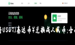 如何将USDT（泰达币）兑换成人民币：全面指南