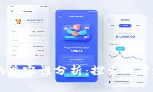 TP钱包与IM钱包的兼容性分析：探索两者之间的联系与区别