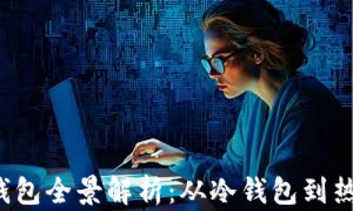 
2023年数字货币钱包全景解析：从冷钱包到热钱包的选择与运用