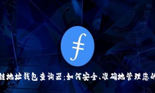 探索区块链地址钱包查询器：如何安全、准确地管理您的数字资产