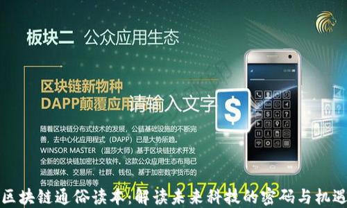 
区块链通俗读本：解读未来科技的密码与机遇