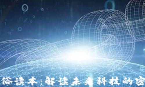 
区块链通俗读本：解读未来科技的密码与机遇