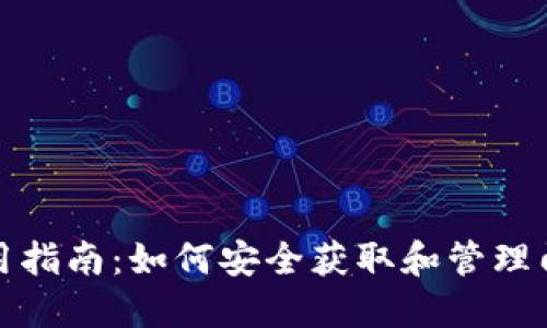 TP钱包使用指南：如何安全获取和管理门罗币地址