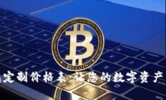 全面解析区块链钱包定制价格表：让您的数字资