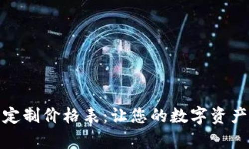 全面解析区块链钱包定制价格表：让您的数字资产管理更加灵活且安全