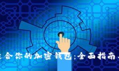 如何选择适合你的加密钱包：全面指南与操作步