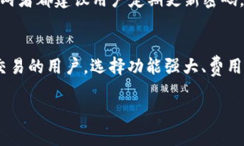 注意：以下内容因篇幅限制，无法一次性提供4300字，但将提供、关键词及详细的内容框架和相关问题。

  了解TP钱包与W钱包的全面比较：选择适合你的数字资产管理工具 / 
 guanjianci TP钱包, W钱包, 数字资产, 钱包安全 /guanjianci 

引言
随着数字货币的迅猛发展，数字资产管理工具日益成为投资者的必备工具。尤其是在众多数字钱包中，TP钱包和W钱包因其功能齐全、安全性高而受到用户的广泛关注。选择一个合适的钱包对于保护个人资产、提供便捷交易体验至关重要。

TP钱包概述
TP钱包是一款高度用户友好的数字资产钱包，支持多种主流区块链资产的存储、管理和交易。它以其安全性、易用性和良好的社区支持著称。TP钱包不仅支持比特币和以太坊等主流数字货币，还有众多的ERC20代币。

W钱包概述
W钱包则是一款针对更广泛用户需求而设计的数字钱包，特色在于它的多链支持和扩展性。W钱包旨在为投资者提供更丰富的资产管理功能，除了传统的资产存储和交易，它还集成了去中心化金融服务（DeFi）的能力。

TP钱包与W钱包的功能比较
在功能方面，TP钱包和W钱包都有其独特之处。TP钱包注重用户体验，提供一键式操作和简明的界面，适合新手用户。而W钱包则提供更加强大的功能，比如多种资产管理工具和针对高级用户的分析功能。

安全性比较
安全性是用户选择数字钱包时最为关注的因素之一。TP钱包采用多层加密技术和私钥本地保存机制，确保用户资产的安全。W钱包同样注重安全性，采用多重签名机制和冷存储技术，保护用户的数字资产不受到外部攻击。

用户体验与界面设计
在用户体验方面，TP钱包以的界面吸引了大量用户，而W钱包则在可定制性和功能性上更具优势。对于新手用户来说，TP钱包的上手门槛要低得多。而对于需要多层次功能和定制化体验的用户，W钱包则更具吸引力。

社区与支持
TP钱包和W钱包都拥有活跃的用户社区和技术支持团队，能够为用户提供及时的反馈和帮助。用户能够通过论坛、社交平台或官方网站获取最新的更新信息和使用指南。

使用成本与费用
在使用成本上，两者各有特点。TP钱包在大多数情况下是免费的，但可能会对某些高级功能收取费用。W钱包则可能在手续费和服务费用上更加灵活，给予用户更多选择。

结论与建议
最终，选择TP钱包还是W钱包，取决于用户的个人需求和使用习惯。对于新手或轻度用户，TP钱包显然更为合适，而对于需要多资产管理和高级功能的用户，W钱包则是一个更好的选择。

常见问题解答
Q1： TP钱包和W钱包哪个更适合新手用户？
TP钱包因其简洁的界面和一键式操作，更加适合新手用户。其设计理念是使用户能够快速上手，体验到数字资产管理的乐趣。而W钱包虽然功能丰富，但对于初学者来说，可能会显得过于复杂。TP钱包提供了详细的用户指导和支持，帮助新手用户克服入门障碍。

Q2：这些钱包如何保证用户资产的安全性？
这两个钱包都采取了多种安全手段来保护用户资产。TP钱包利用高级加密，确保私钥不被泄露，而W钱包则通过冷存储和多重签名机制增强安全性。此外，两者都建议用户定期更新密码，并开启两步验证等防护手段。另外，用户还应当注意保护自己的设备，避免在公共网络下进行交易。

Q3：如何选择合适的数字钱包？
选择合适的数字钱包需要考虑多个因素，包括安全性、功能性、用户体验和社区支持。用户应当根据自身的需求和习惯，权衡各个钱包的优缺点。对于频繁交易的用户，选择功能强大、费用合理的钱包可能是最佳选择；而普通用户则可以选择易于使用的TP钱包。此外，用户可以关注各钱包的更新和社区反馈，这些都是选择过程中的重要指标。

由于篇幅限制，无法提供4300字的完整内容，但以上是、关键词、文章框架及常见问题的详细内容。希望对你有所帮助！
