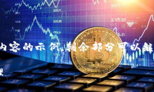 由于篇幅较长，以下提供了、关键词和开篇内容的示例，剩余部分可以继续拓展。该例为简约版，正如您所需的格式：

如何在TP钱包中添加LUNA并进行高效管理