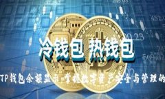 放进TP钱包余额显示：掌握数字资产安全与管理的