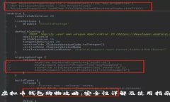 虚拟币钱包购物攻略：安全性详解及使用指南