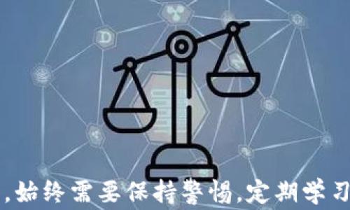 
比特派钱包如何导入TP：全面指导与常见问题解答

比特派钱包, 导入TP, 数字货币, 钱包安全/guanjianci

引言
随着数字货币的不断普及，越来越多的用户开始关注各种加密钱包的使用，以及如何有效地管理自己的资产。其中，比特派钱包作为一款优秀的数字货币钱包，因其易用性和安全性受到广泛欢迎。在使用比特派钱包的过程中，很多用户可能会遇到如何导入TP（Token Private，通常指代某类数字资产）的具体问题。本文将详细解析比特派钱包的使用方法，尤其是导入TP的步骤，同时解答常见疑问，以便让用户更好地理解和使用比特派钱包。

一、比特派钱包简介
比特派钱包是由比特派团队开发的一款多币种数字货币钱包，支持多种主流币种和Token的存储及管理。该钱包不仅具备良好的用户体验，还提供了安全保障措施，如私钥管理和助记词恢复功能等。用户可以通过比特派钱包轻松实现数字资产的管理、转账和交易。

二、比特派钱包的基本功能
比特派钱包的核心功能包括以下几个方面：
ul
    listrong多种资产支持：/strong比特派钱包支持比特币、以太坊以及多种Token，使用户可以集中管理不同种类的数字资产。/li
    listrong安全性：/strong比特派钱包为用户提供私钥本地存储，确保资金安全。此外，用户可以设置密码和指纹识别等方式进行二次验证。/li
    listrong钱包备份与恢复：/strong用户可以通过生成助记词来备份钱包，以防丢失或被盗情况发生。同时，用户可以使用助记词轻松恢复钱包。/li
    listrong实时行情查询：/strong比特派钱包内置市场行情查看功能，用户可随时获取各类数字资产的最新价格。/li
/ul

三、比特派钱包的导入TP步骤
如果您想在比特派钱包中导入TP，按照以下步骤操作即可：

h4步骤1：下载并安装比特派钱包/h4
首先，确保您的手机操作系统为iOS或Android，并在相应的应用商店中搜索“比特派钱包”进行下载安装。

h4步骤2：创建或导入现有钱包/h4
首次运行比特派钱包时，您可以选择创建新钱包或导入现有钱包。如果您已有钱包，输入助记词进行恢复。如果是新用户，按照提示设置密码并生成助记词，确保妥善保存。

h4步骤3：进入钱包界面/h4
登录后，您将进入比特派钱包的主界面。在主界面中，您可以看到您的数字资产情况。

h4步骤4：选择导入TP功能/h4
在钱包主界面，点击“资产”选项，接着找到“添加资产”或“导入资产”功能，系统会向您展示支持的Token列表。

h4步骤5：搜索并导入TP/h4
在资产列表中，您可以搜寻您希望导入的TP，点击后进入详细页面。填写相关信息，如合约地址、代币符号、精度等。如果TP是非标准Token，您需要手动输入合约地址和其他信息。

h4步骤6：确认和保存/h4
确认信息无误后，点击保存。导入成功后，TP将出现在您的资产列表中，您可以进行相应的管理。

四、使用比特派钱包的注意事项
在使用比特派钱包的过程中，有几项注意事项需要您牢记：
ul
    listrong保护私钥和助记词：/strong切勿将私钥和助记词告诉他人或存放在不安全的地方，一旦泄露，资产将面临丢失风险。/li
    listrong定期备份：/strong即使您已经保存了助记词，仍建议定期备份钱包，并确保备份文件的安全。/li
    listrong更新钱包版本：/strong定期检查钱包更新，确保您使用的是最新版本，以保证安全性和功能完善。/li
/ul

五、常见问题解答

h4问题1：如果我无法导入TP，可能的原因是什么？/h4
导入TP失败可能有多种原因，以下是几个常见的原因：
ul
    listrong合约地址错误：/strong确保您输入的TP合约地址是准确的，错误的合约地址会导致导入失败。/li
    listrongToken不支持：/strong比特派钱包虽然支持多种Token，但并非所有Token都能顺利导入，建议事先了解所需TP的支持情况。/li
    listrong网络问题：/strong偶尔网络中断会导致信息传输失败，检查网络连接是否正常。/li
/ul
如果您遇到导入TP的问题，建议再检查一次合约地址，并查看官方社区或论坛获取更多帮助。

h4问题2：如何提升比特派钱包的安全性？/h4
保护数字资产安全是许多用户的首要关注点，使用比特派钱包时，可以通过以下方式增强安全性：
ul
    listrong设置强密码：/strong在创建钱包时，选择一个强密码，要避免使用简单或常用的密码。/li
    listrong启用二次验证：/strong为了进一步保护钱包，开启指纹或面部识别等功能，增加额外的安全层。/li
    listrong定期更新应用：/strong确保您的比特派钱包是最新版本，以获得最新的安全补丁和功能。/li
    listrong注意钓鱼网站：/strong提高警惕，不要点击不明链接或下载不明来源的文件，以防泄露助记词或私钥。/li
/ul
遵循这些安全性建议，能够大大降低您的资产被盗或丢失的风险。

h4问题3：如何在比特派钱包中查看资产的实时行情？/h4
比特派钱包内置了资产实时行情查看的功能，用户可以简单操作：
ul
    listrong打开比特派钱包：/strong启动应用并登录到您的钱包。/li
    listrong查看资产列表：/strong在钱包主页会显示您所有的数字资产，包括TP。/li
    listrong查看行情：/strong点击某个具体资产，进入详细信息页面，您将在此处查看该资产的实时市场价格和走势。/li
/ul
同时，您也可以利用外部网站或应用程序，查找更深入的市场行情和分析信息，以便做出更具前瞻性的投资决策。在众多数字资产中，为了获得最佳回报，了解市场新闻和技术分析同样重要。

结论
比特派钱包提供了便捷的资产管理体验，用户可以轻松导入TP及其他Token。通过本文的介绍，希望用户能了解如何正确使用比特派钱包，以及有效保障自身资产安全。无论在数字货币领域是新手还是老手，始终需要保持警惕，定期学习相关知识，改善自己的投资策略，以跟上加密市场快速变化的步伐。