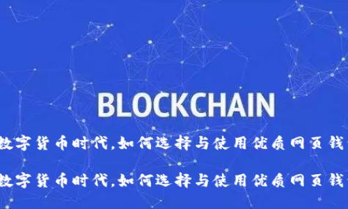 在数字货币时代，如何选择与使用优质网页钱包？

在数字货币时代，如何选择与使用优质网页钱包？
