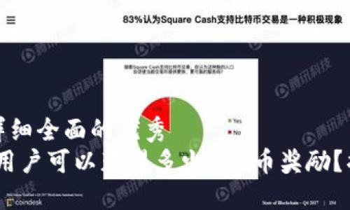 思考一个吸引用户查看且详细全面的优秀   
以太坊刚推出时注册钱包，用户可以获得多少ETH币奖励？揭秘初期用户的红利与现状