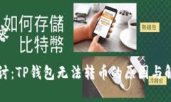 文档内容深入探讨：TP钱包无法转币的原因与解决