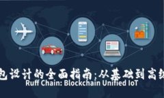 区块链钱包设计的全面指南：从基础到高级功能
