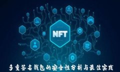 多重签名钱包的安全性分析与最佳实践