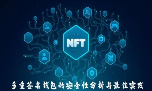 
多重签名钱包的安全性分析与最佳实践