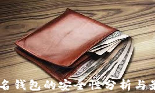 
多重签名钱包的安全性分析与最佳实践