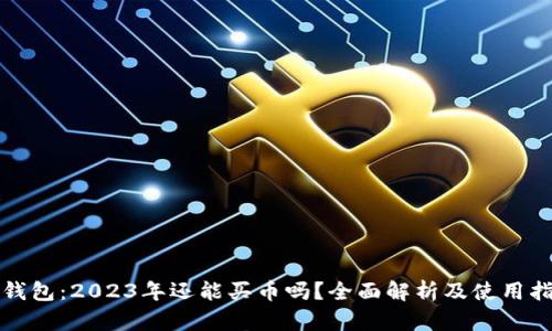 TP钱包：2023年还能买币吗？全面解析及使用指南