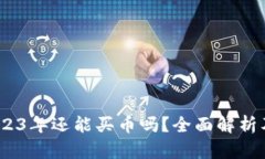 TP钱包：2023年还能买币吗？全面解析及使用指南