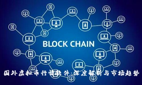国外虚拟币行情软件：深度解析与市场趋势